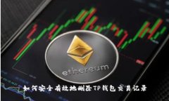 如何安全有效地删除TP钱包