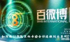 如何将TP钱包里的币安全快