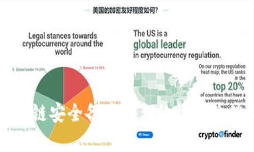 深入了解区块链安全备案平台的核心价值与应用前景